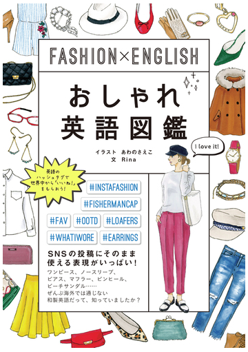 おしゃれ英語図鑑 ｆａｓｈｉｏｎ ｅｎｇｌｉｓｈの通販 あわの さえこ ｒｉｎａ 紙の本 Honto本の通販ストア
