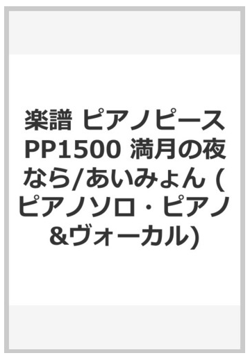 楽譜 ピアノピースpp1500 満月の夜なら あいみょん ピアノソロ ピアノ ヴォーカル の通販 紙の本 Honto本の通販ストア