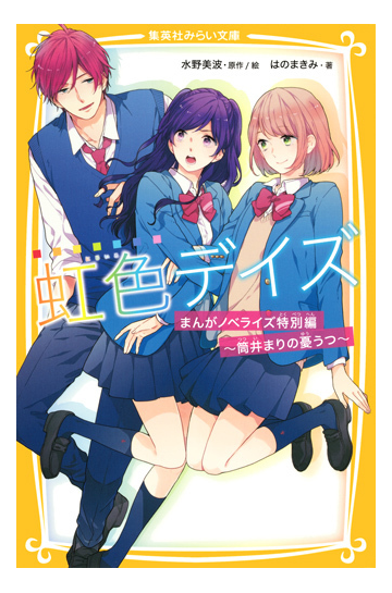 虹色デイズ まんがノベライズ特別編 筒井まりの憂うつの通販 水野 美波 はの まきみ 集英社みらい文庫 紙の本 Honto本の通販ストア