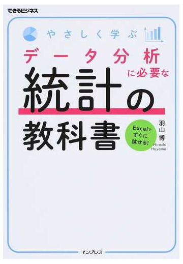 やさしく学ぶデータ分析に必要な統計の教科書 ｅｘｃｅｌですぐに試せる の通販 羽山 博 紙の本 Honto本の通販ストア