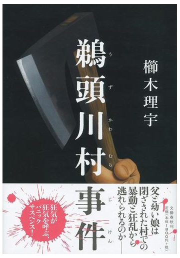 鵜頭川村事件の通販 櫛木理宇 小説 Honto本の通販ストア