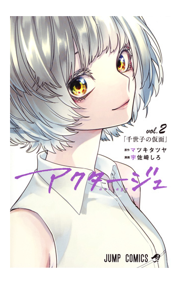 アクタージュ ｖｏｌ ２ 千世子の仮面の通販 宇佐崎しろ マツキタツヤ ジャンプコミックス コミック Honto本の通販ストア