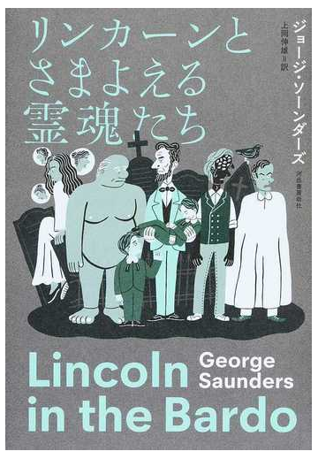 リンカーンとさまよえる霊魂たちの通販 ジョージ ソーンダーズ 上岡伸雄 小説 Honto本の通販ストア