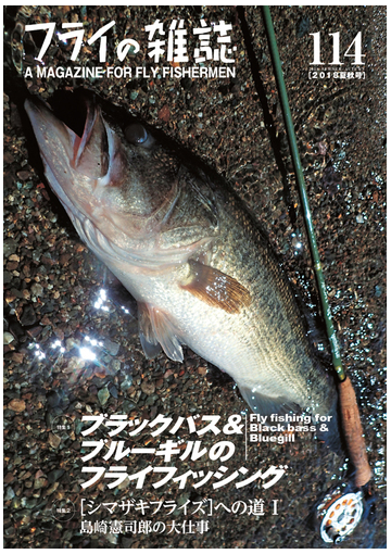フライの雑誌 １１４ ２０１８夏秋号 特集１ ブラックバス ブルーギルのフライフィッシング 特集２ シマザキフライズ への道 １ 島崎憲司郎の大仕事の通販 堀内正徳 紙の本 Honto本の通販ストア