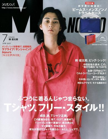 Men S Non No メンズ ノンノ 18年 07月号 雑誌 の通販 Honto本の通販ストア