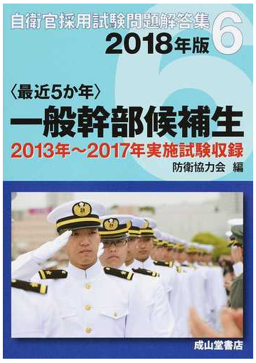 自衛官採用試験問題解答集 ２０１８年版６ 最近５か年 一般幹部候補生の通販 防衛協力会 紙の本 Honto本の通販ストア