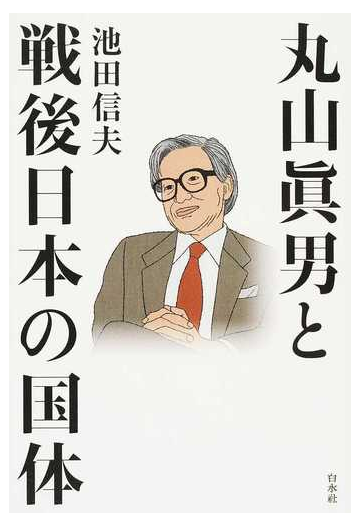 丸山眞男と戦後日本の国体の通販 池田信夫 紙の本 Honto本の通販ストア