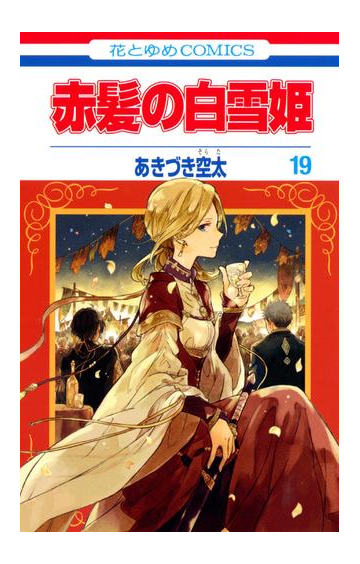 赤髪の白雪姫 19 漫画 の電子書籍 無料 試し読みも Honto電子書籍ストア