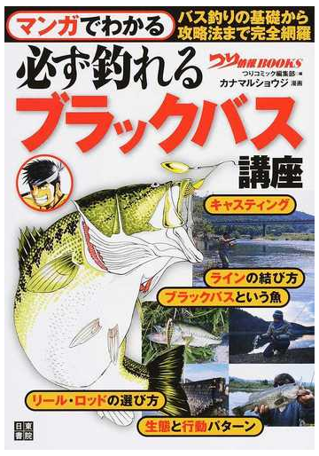 マンガでわかる必ず釣れるブラックバス講座 つり情報ｂｏｏｋｓ の通販 つりコミック編集部 カナマル ショウジ 紙の本 Honto本の通販ストア