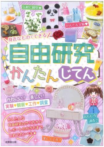 身近なものでできる自由研究かんたんじてんの通販 成美堂出版編集部 紙の本 Honto本の通販ストア