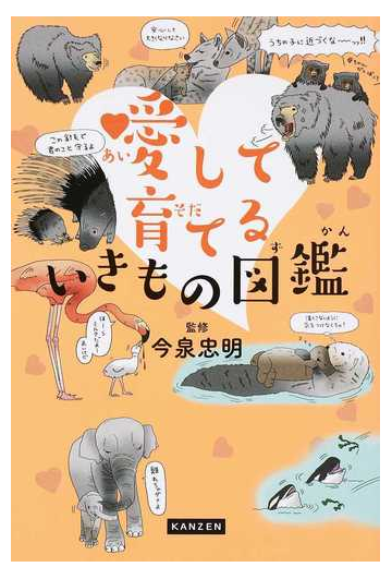愛して育てるいきもの図鑑の通販 今泉 忠明 紙の本 Honto本の通販ストア