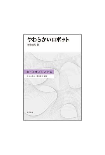 やわらかいロボットの通販 新山 龍馬 佐々木 正人 紙の本 Honto本の通販ストア