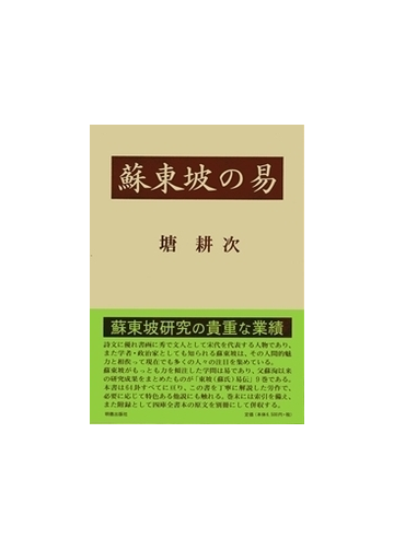 蘇東坡の易の通販 塘 耕次 紙の本 Honto本の通販ストア 蘇東坡の易の通販 塘 耕次 紙の本 Honto本の通販ストア
