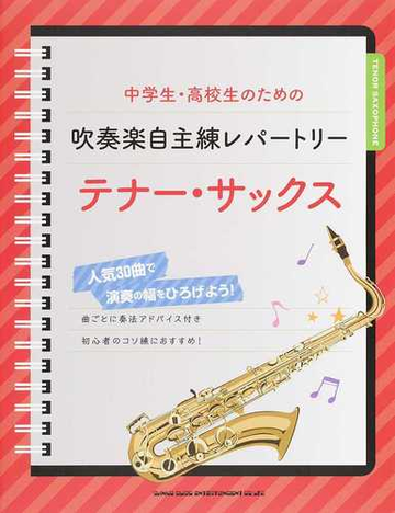 中学生 高校生のための吹奏楽自主練レパートリー テナー サックス 人気３０曲で演奏の幅をひろげよう の通販 紙の本 Honto本の通販ストア