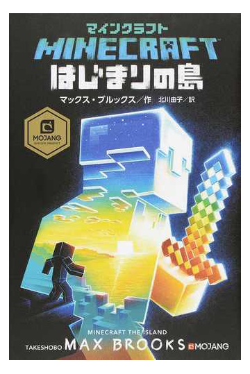 ｍｉｎｅｃｒａｆｔはじまりの島の通販 マックス ブルックス 北川