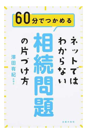 ネットではわからない相続問題の片づけ方の通販 澤田有紀 紙の本 Honto本の通販ストア