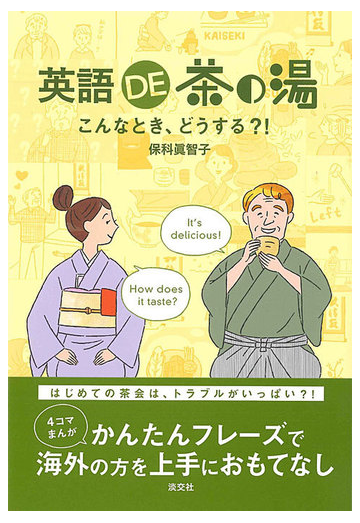 英語ｄｅ茶の湯 こんなとき どうする の通販 保科 眞智子 紙の本 Honto本の通販ストア