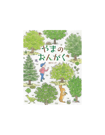 やまのおんがくの通販 室井 さと子 紙の本 Honto本の通販ストア