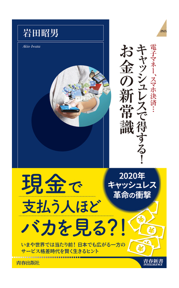 電子マネー スマホ決済 キャッシュレスで得する お金の新常識の通販 岩田昭男 青春新書intelligence 紙の本 Honto本の通販ストア