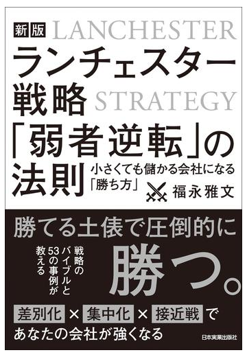 新版 ランチェスター戦略 弱者逆転 の法則の電子書籍 Honto電子書籍ストア