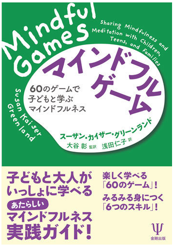 マインドフル ゲーム ６０のゲームで子どもと学ぶマインドフルネスの通販 スーザン カイザー グリーンランド 大谷彰 紙の本 Honto本の通販ストア