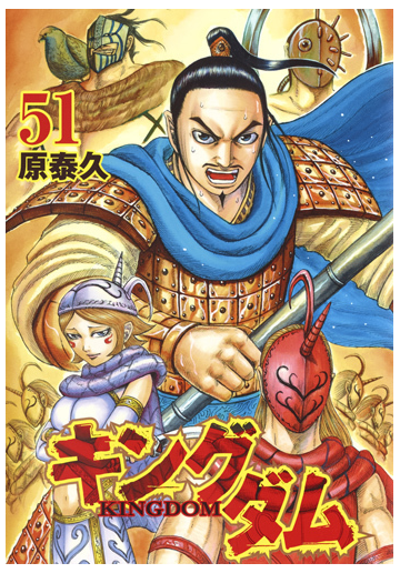 キングダム ５１の通販 原泰久 ヤングジャンプコミックス コミック Honto本の通販ストア