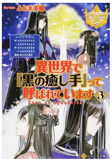 異世界で 黒の癒し手 って呼ばれています ３の通販 ふじま美耶 紙の本 Honto本の通販ストア