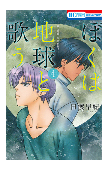 ぼくは地球と歌う ４ ぼく地球次世代編 花とゆめｃｏｍｉｃｓ の通販 日渡早紀 花とゆめコミックス コミック Honto本の通販ストア