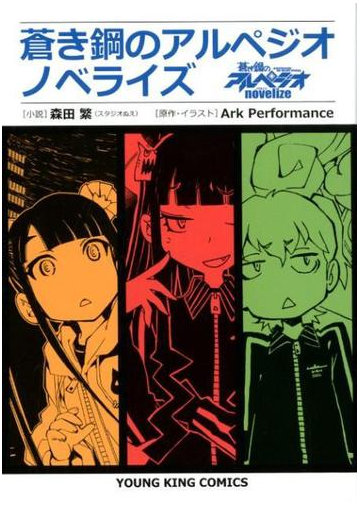 蒼き鋼のアルペジオノベライズ コミック の通販 森田 繁 ａｒｋ ｐｅｒｆｏｒｍａｎｃｅ Ykコミックス コミック Honto本の通販ストア