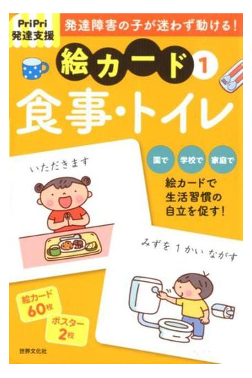 ｐｒｉｐｒｉ発達支援 絵カード 食事 トイレ ｐｒｉｐｒｉ発達支援キットの通販 佐藤曉 紙の本 Honto本の通販ストア