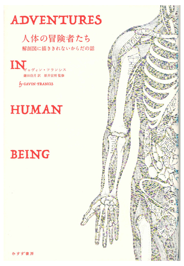 人体の冒険者たち 解剖図に描ききれないからだの話の通販 ギャヴィン フランシス 鎌田 彷月 紙の本 Honto本の通販ストア