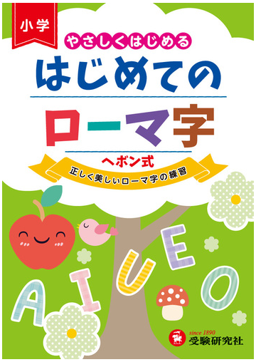 はじめてのローマ字 やさしくはじめるの通販 総合学習指導研究会 紙の本 Honto本の通販ストア