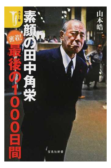 素顔の田中角栄 密着 最後の１０００日間 カラー版の通販 山本皓一 宝島社新書 紙の本 Honto本の通販ストア