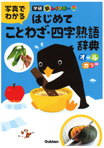 学研新レインボー写真でわかるはじめてことわざ 四字熟語辞典の通販 学研辞典編集部 紙の本 Honto本の通販ストア