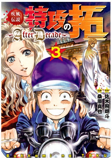疾風伝説特攻の拓 ａｆｔｅｒ ｄｅｃａｄｅ ３ ヤングマガジン の通販 桑原真也 佐木飛朗斗 ヤンマガkc コミック Honto本の通販ストア