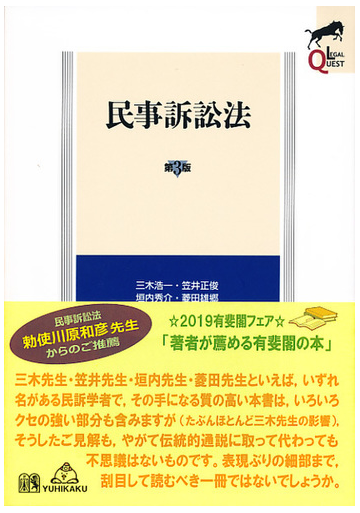 民事訴訟法 第３版の通販 三木 浩一 笠井 正俊 紙の本 Honto本の通販ストア