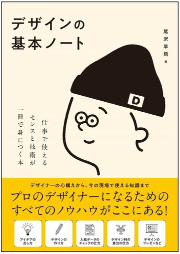 デザインの基本ノート 仕事で使えるセンスと技術が一冊で身につく本の通販 尾沢早飛 紙の本 Honto本の通販ストア