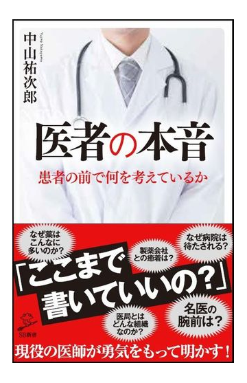 医者の本音 患者の前で何を考えているかの通販 中山祐次郎 Sb新書 紙の本 Honto本の通販ストア