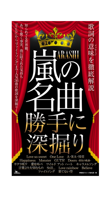 嵐の名曲勝手に深掘り 歌詞の意味を徹底解説の通販 神楽坂ジャニーズ巡礼団 紙の本 Honto本の通販ストア