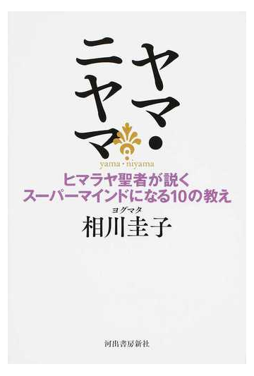 ヤマ ニヤマ ヒマラヤ聖者が説くスーパーマインドになる１０の教えの通販 ヨグマタ相川圭子 紙の本 Honto本の通販ストア