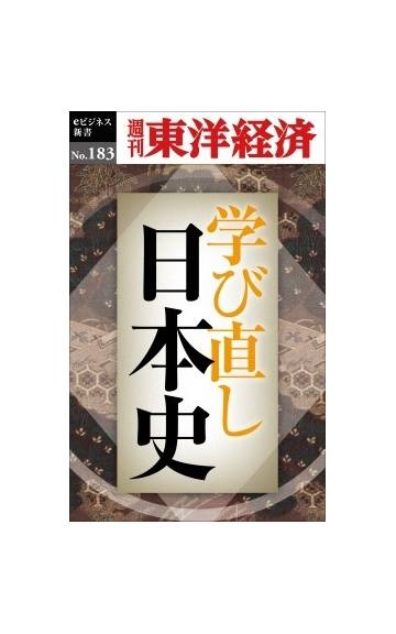 学び直し日本史 Pod版の通販 紙の本 Honto本の通販ストア