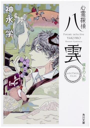 心霊探偵八雲 ａｎｏｔｈｅｒ ｆｉｌｅｓ嘆きの人形の通販 神永学 角川文庫 紙の本 Honto本の通販ストア