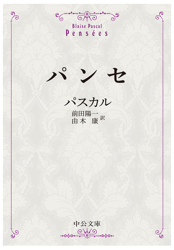 パンセ 改版の通販 パスカル 中公文庫 紙の本 Honto本の通販ストア