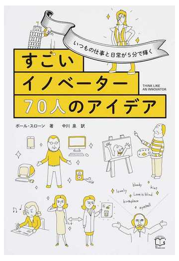 すごいイノベーター７０人のアイデア いつもの仕事と日常が５分で輝くの通販 ポール スローン 中川泉 紙の本 Honto本の通販ストア