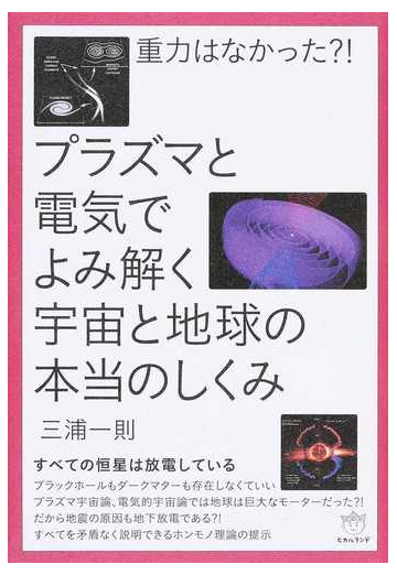 重力はなかった プラズマと電気でよみ解く宇宙と地球の本当のしくみ すべての恒星は放電しているの通販 三浦 一則 紙の本 Honto本の通販ストア