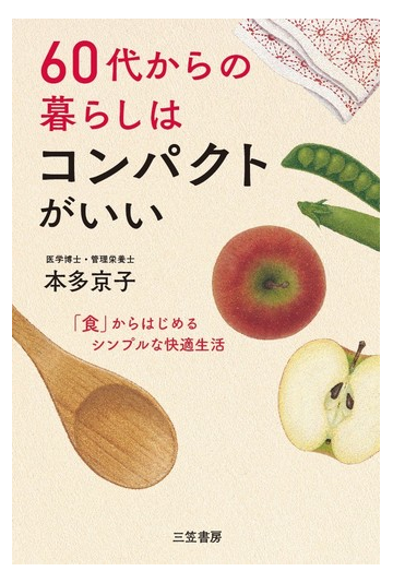 ６０代からの暮らしはコンパクトがいい 食 からはじめるシンプルな快適生活の通販 本多京子 紙の本 Honto本の通販ストア
