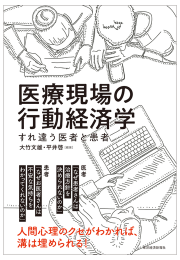 医療現場の行動経済学 すれ違う医者と患者の通販 大竹文雄 平井啓 紙の本 Honto本の通販ストア