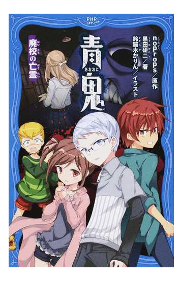 青鬼 ２ 廃校の亡霊の通販 Noprops 黒田研二 紙の本 Honto本の通販ストア