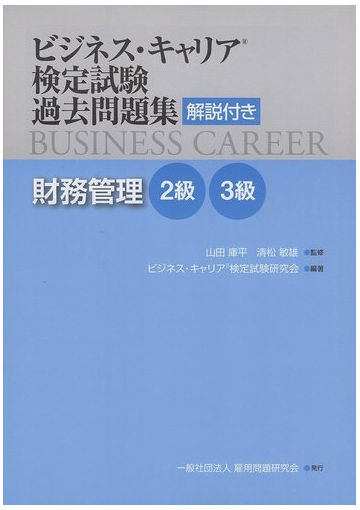 ビジネス キャリア検定試験過去問題集 解説付き 財務管理 2級 3級の通販 紙の本 Honto本の通販ストア