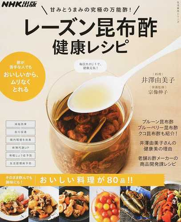 レーズン昆布酢健康レシピ 甘みとうまみの究極の万能酢 の通販 井澤 由美子 宗像 伸子 紙の本 Honto本の通販ストア